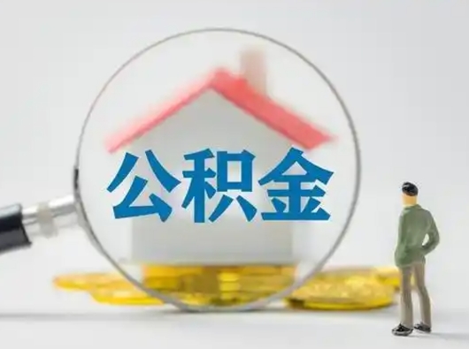 白银小额公积金提取中介（白银公积金借钱）